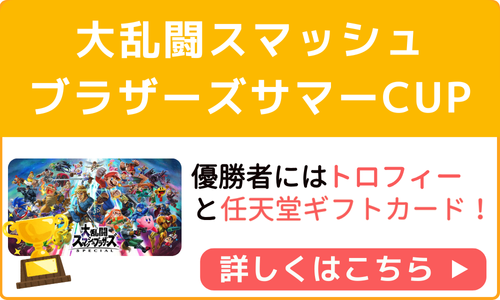 大乱闘スマッシュブラザーズサマーCUP