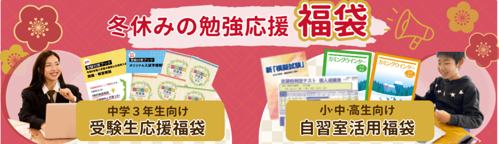やる気アシストの「冬休み勉強応援福袋」は２種類。中学３年生向け受験応援福袋と小・中・高校生向け自習室応援福袋です。