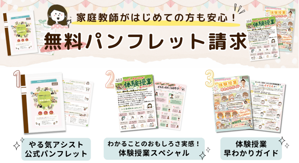 亘理郡亘理町で家庭教師がはじめての方も安心！無料のパンフレット請求。➀やる気アシスト公式パンフレット②わかることのおもしろさ実感！体験授業スペシャル③体験授業早わかりガイド