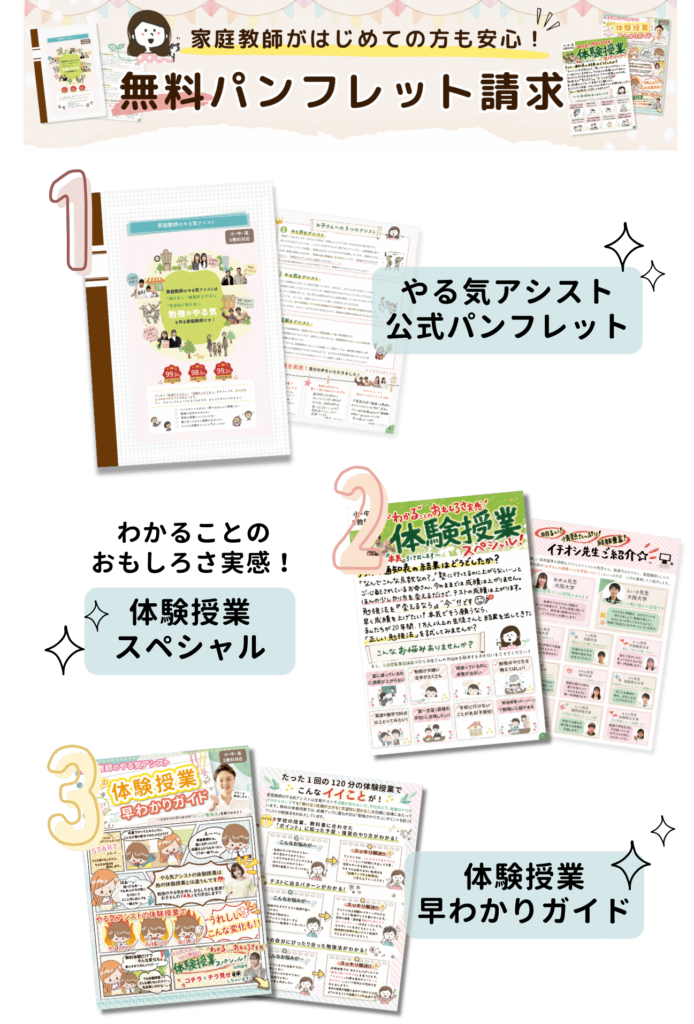 亘理郡亘理町で家庭教師がはじめての方も安心！無料のパンフレット請求。➀やる気アシスト公式パンフレット②わかることのおもしろさ実感！体験授業スペシャル③体験授業早わかりガイド