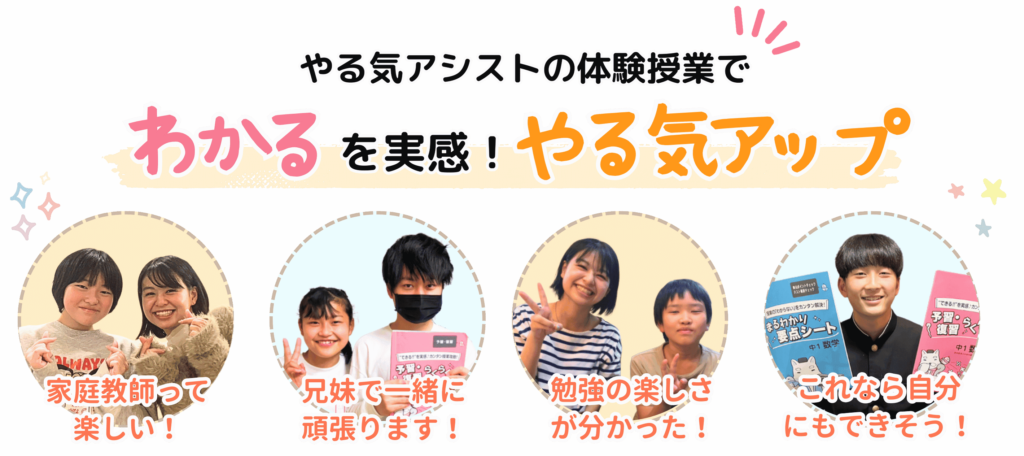 やる気アシストの体験授業で分かるを実感！やる気アップ