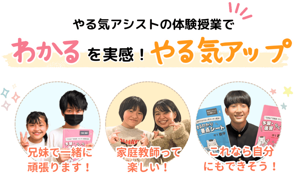 やる気アシストの体験授業で分かるを実感！やる気アップ