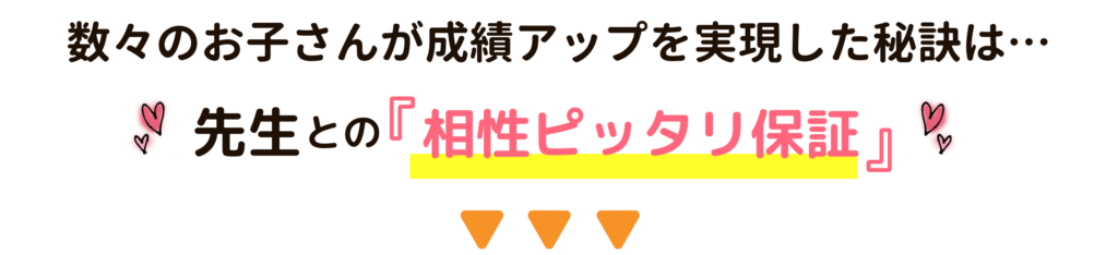 家庭教師のやる気アシストで数々のお子さんが成績アップを実現した秘訣は…先生との『相性ピッタリ保証』
