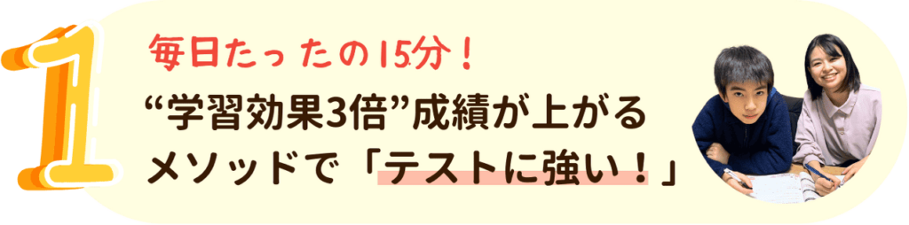 やる気アシストが選ばれる理由その1：”学習効果3倍”成績が上がるメソッドで「テストに強い！」