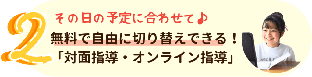 やる気アシストが選ばれる理由その2：無料で自由に切り替えできる！「対面指導・オンライン指導」