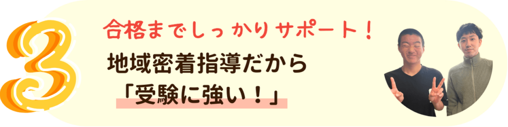 やる気アシストが選ばれる理由その3：地域密着指導だから「受験に強い！」