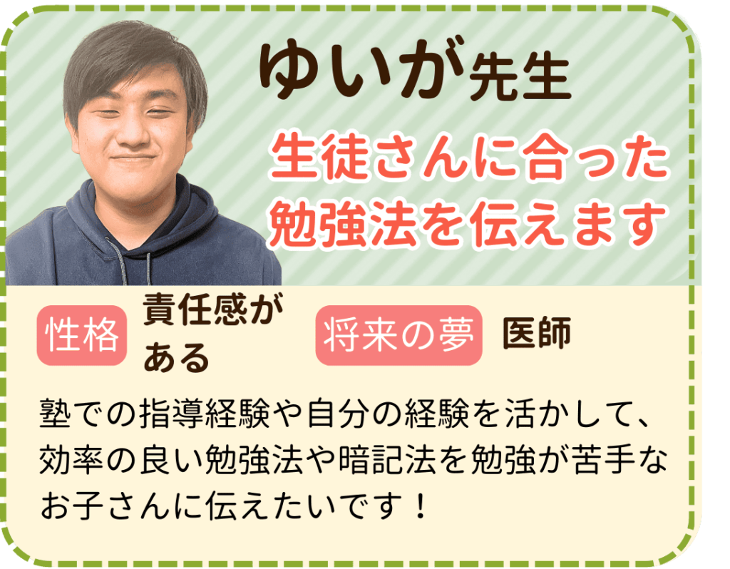 やる気アシストのゆいが先生を紹介します。 ゆいが先生は生徒さんに合った勉強法を伝えます 性格は責任感があり、将来の夢は医師です。 塾での指導経験や自分の経験を活かして、効率の良い勉強法や暗記法を勉強が苦手なお子さんに伝えたいです！