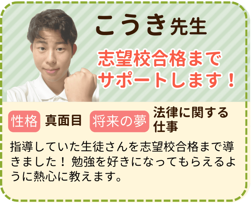 やる気アシストのこうき先生を紹介します。 こうき先生は志望校合格までサポートします！ 性格はまじめで、将来の夢は法律に関する仕事です。 指導していた生徒さんを志望校合格まで導きました！ 勉強を好きになってもらえるように熱心に教えます。