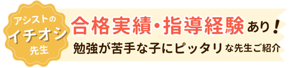 合格実績・指導経験あり！やる気アシストイチオシの勉強が苦手な子にぴったりな先生をご紹介します