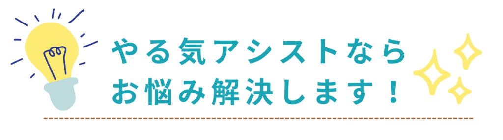 家庭教師のやる気アシストなら亘理郡亘理町のお子さんの勉強のお悩みを解決します！