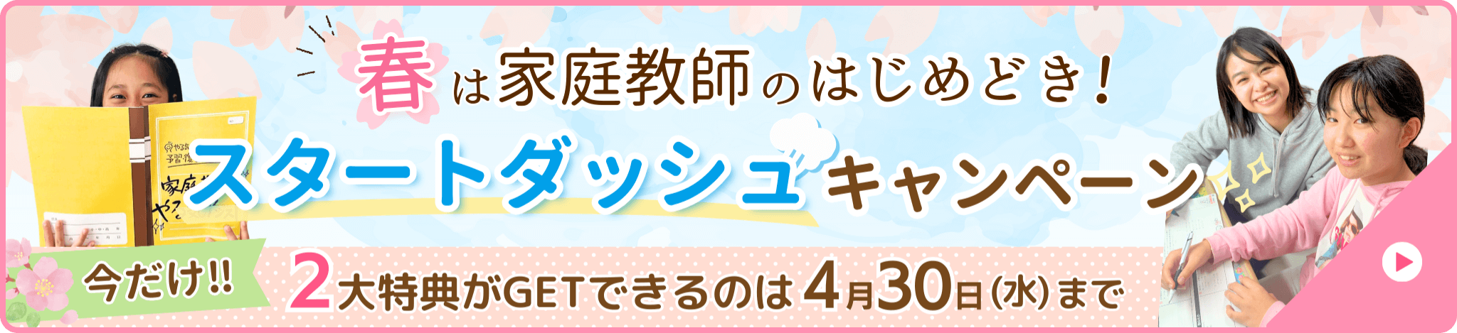 やる気アシストの「春は家庭教師のはじめどき！スタートダッシュキャンペーン」！2大特典がGETできるのは2025年4月30日まで限定！
