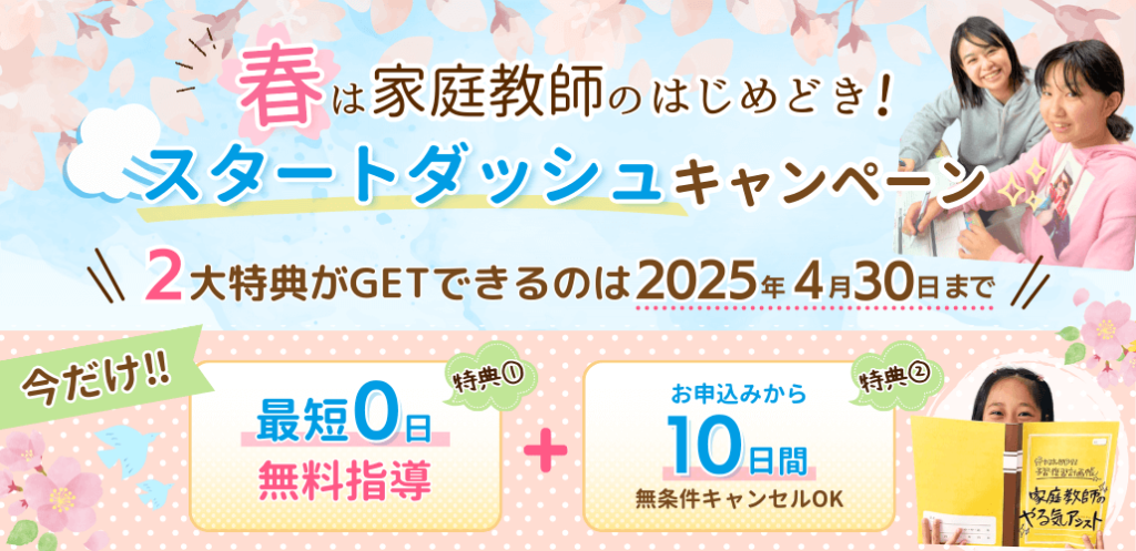 やる気アシストの「春は家庭教師のはじめどき！スタートダッシュキャンペーン」！最短0日無料指導、お申し込みから10日間無条件キャンセルOKの特典がGETできるのは2025年4月30日まで限定！
