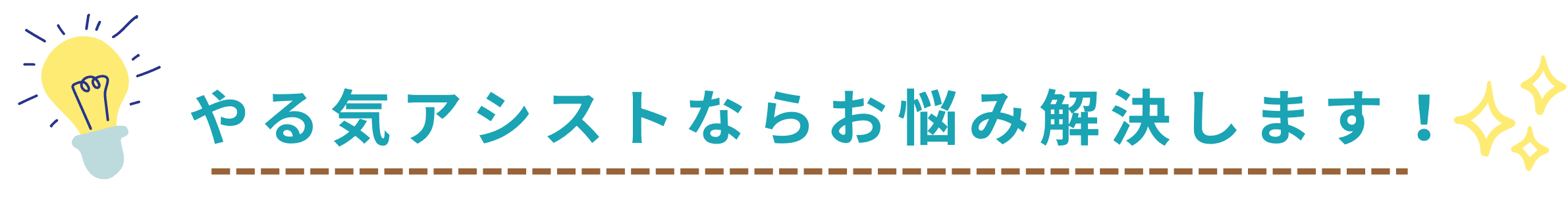 家庭教師のやる気アシストなら長崎県のお子さんの勉強のお悩みを解決します！
