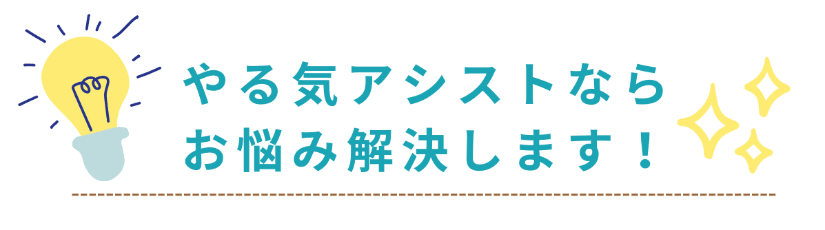 家庭教師のやる気アシストなら長崎県のお子さんの勉強のお悩みを解決します！