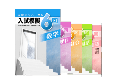 中学3年生向け受験対策セット内容の入試模擬テスト（全6回・5科対応）の画像