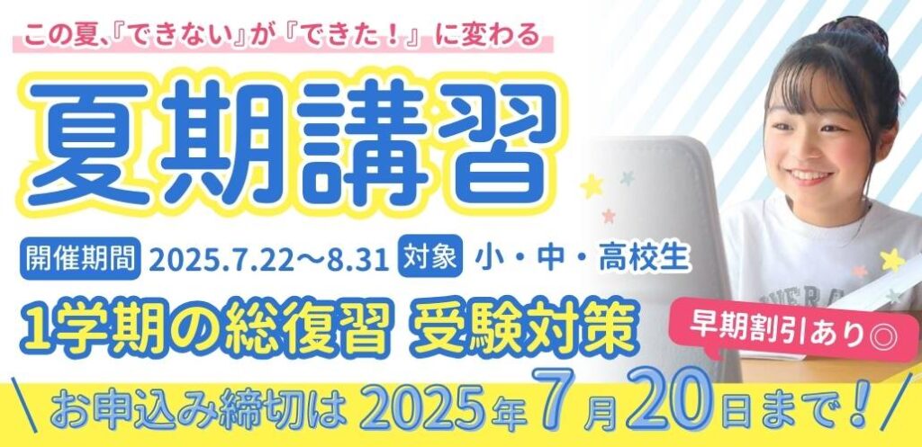 やる気アシストでは夏期講習を7月22日～8月31日に開催！お申込み締切は2025年7月20日まで！