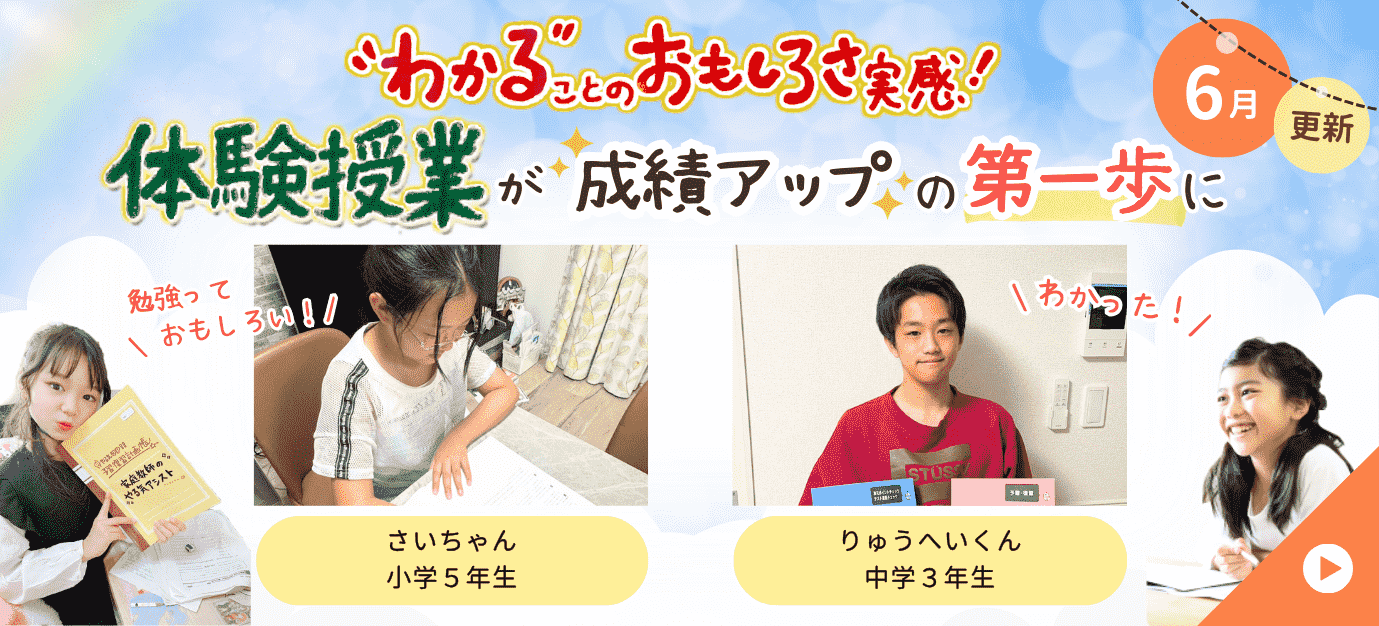 家庭教師のやる気アシストで体験授業を受けた実際の声をご紹介。体験授業が成績アップの第一歩に！わかることの面白さを実感中！