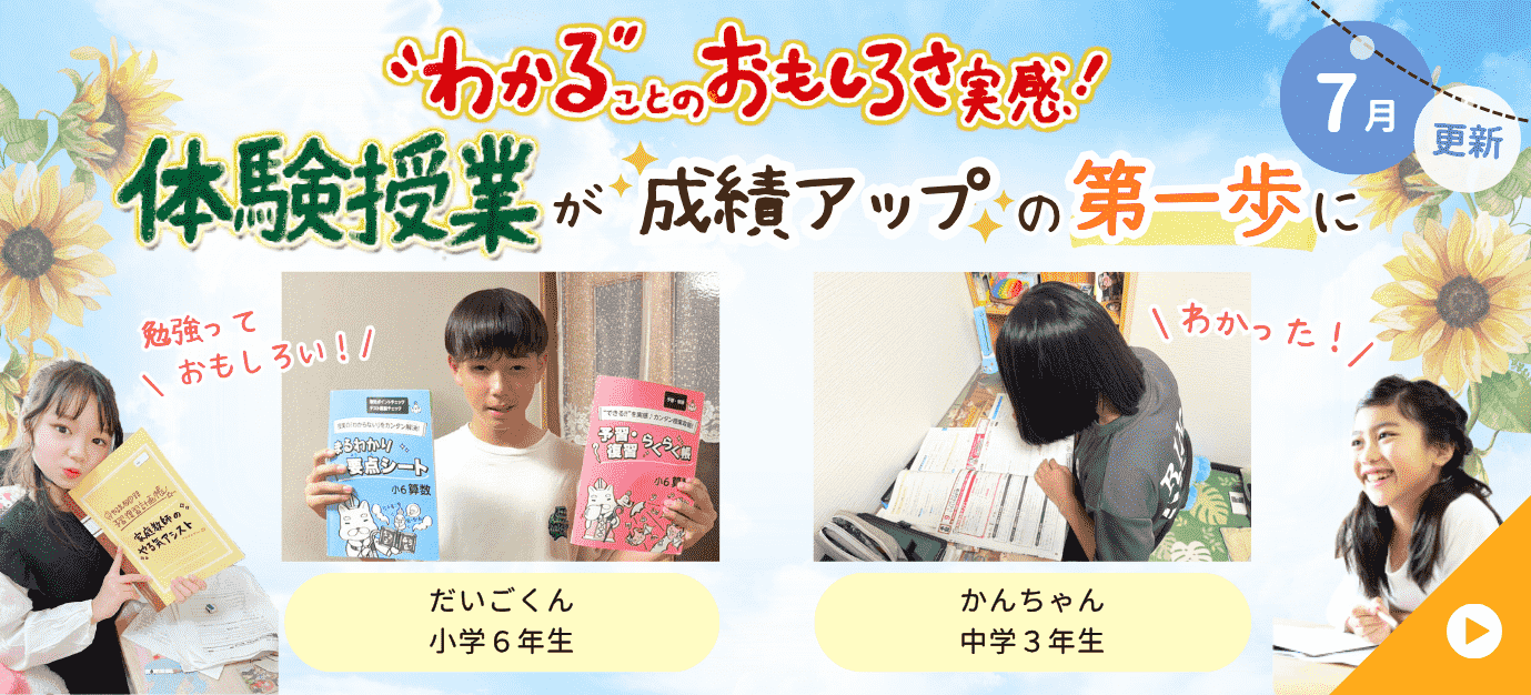 家庭教師のやる気アシストで体験授業を受けた実際の声をご紹介。体験授業が成績アップの第一歩に！わかることの面白さを実感中！