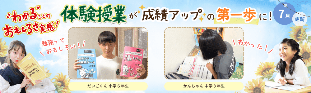 【7月更新】体験授業を受けてよかった！成績アップの第一歩に！家庭教師のやる気アシストで体験授業を受けたお子さんの写真