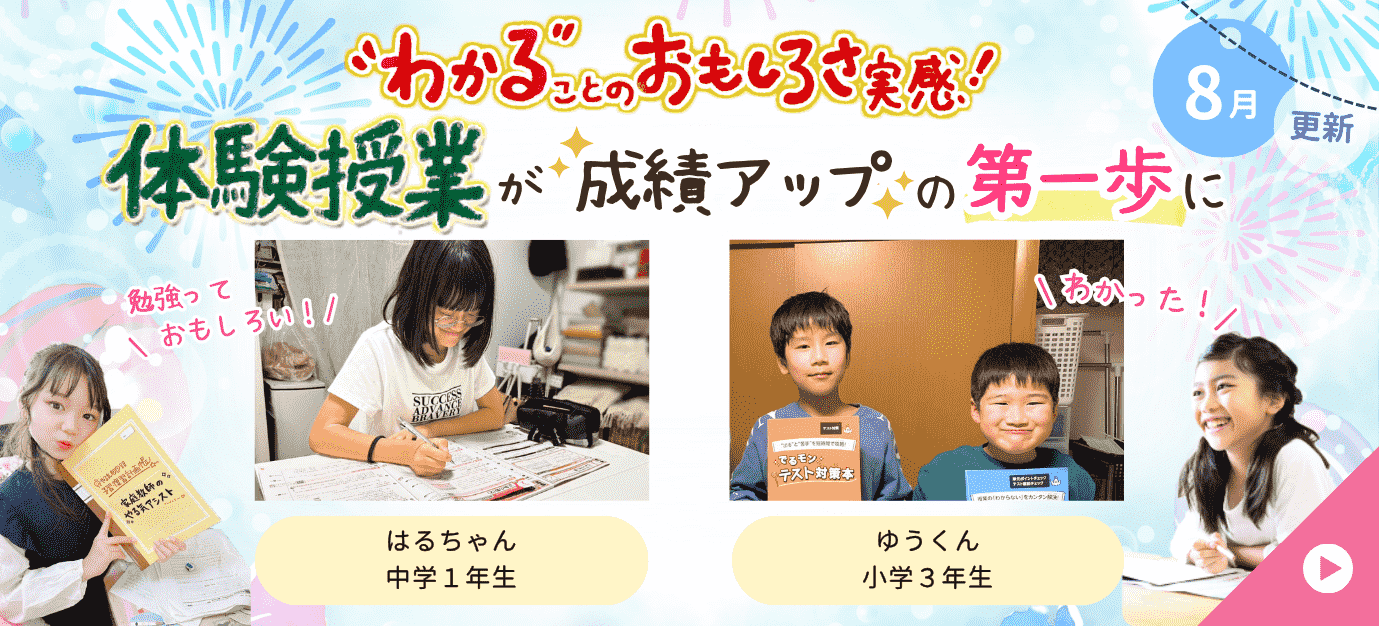 家庭教師のやる気アシストで体験授業を受けた実際の声をご紹介。体験授業が成績アップの第一歩に！わかることの面白さを実感中！