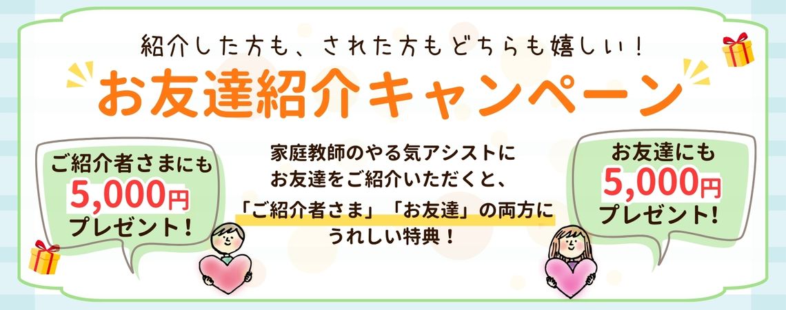 やる気アシストでは「お友達紹介キャンペーン」を実施中！やる気アシストにお友達をご紹介いただくと、「ご紹介者さま」「お友達」の両方にうれしい特典！