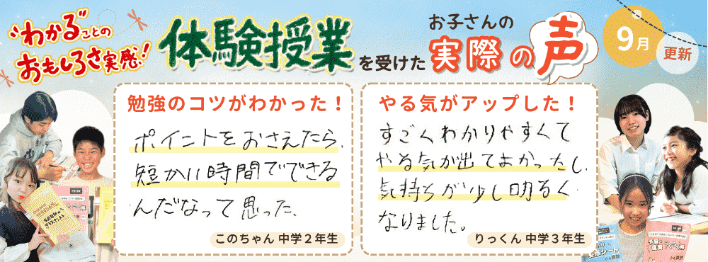 【9月更新】わかることのおもしろさ実感！家庭教師のやる気アシストで体験授業を受けたお子さんの実際の声
