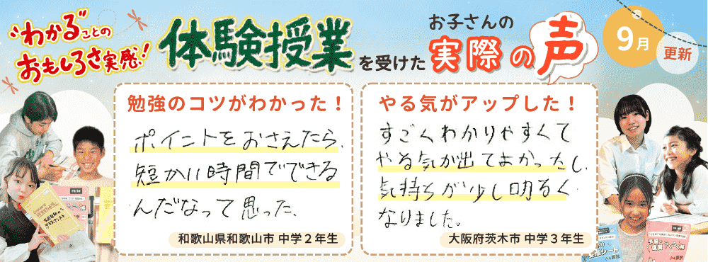 【9月更新】わかることのおもしろさ実感！！家庭教師のやる気アシストで体験授業を受けたお子さんの実際の声