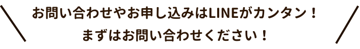 お問い合わせやお申し込みはLINEがカンタン!
まずはお問い合わせください!