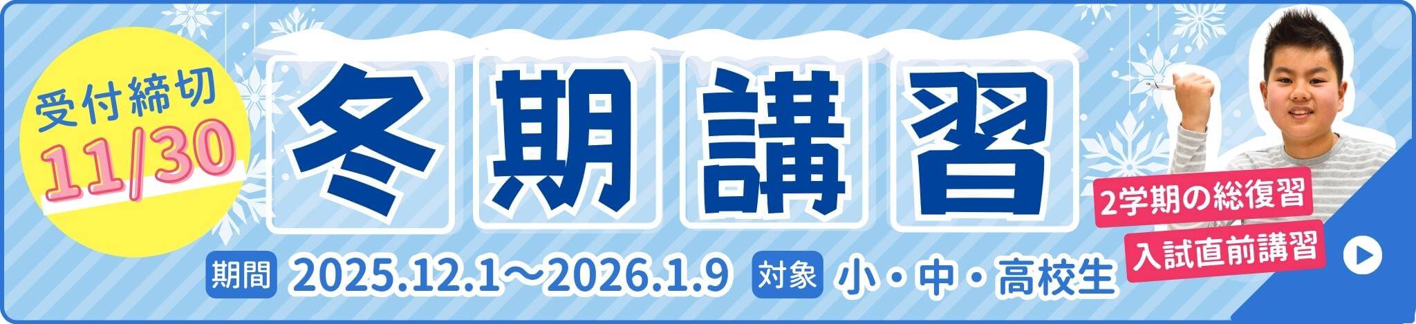2025年冬期講習受付中!期間:2025年12月1日~2026年1月9日