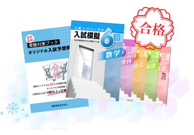 受験対策セットの画像