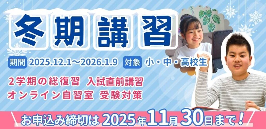 やる気アシストでは冬期講習を12月1日～1月9日に開催！お申込み締切は2025年11月30日まで！
