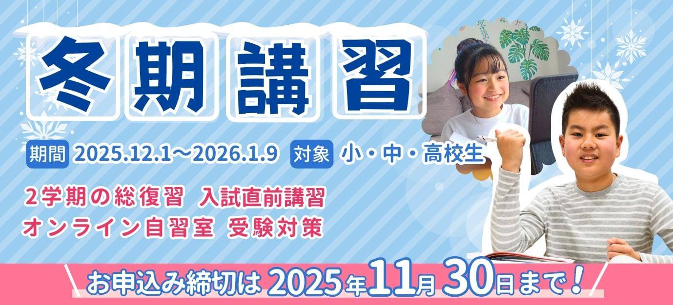 【2025アシスト冬期講習】受付中