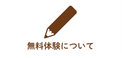 家庭教師やる気アシストのオンライン個別指導の無料体験について知るボタンです。