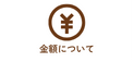 家庭教師やる気アシストのオンライン個別指導の金額について知るボタンです。