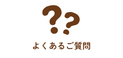 家庭教師やる気アシストのオンライン個別指導のよくある質問について知るボタンです。