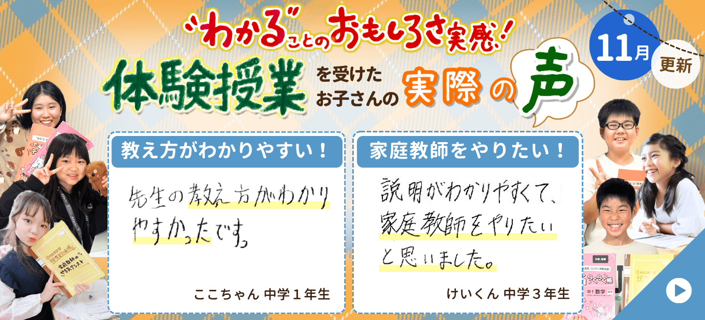家庭教師のやる気アシストで体験授業を受けた実際の声をご紹介。わかることの面白さを実感中！