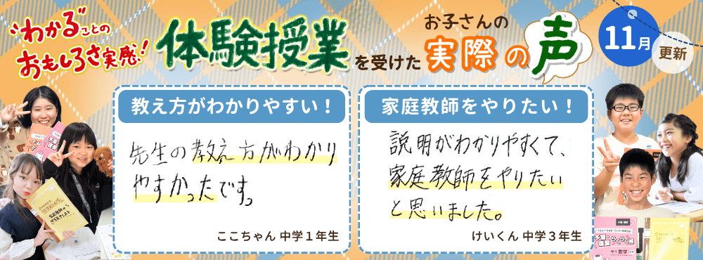 【11月更新】わかることのおもしろさ実感！家庭教師のやる気アシストで体験授業を受けたお子さんの実際の声