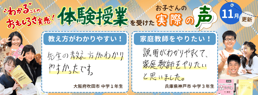 【11月更新】わかることのおもしろさ実感!家庭教師のやる気アシストで体験授業を受けたお子さんの実際の声