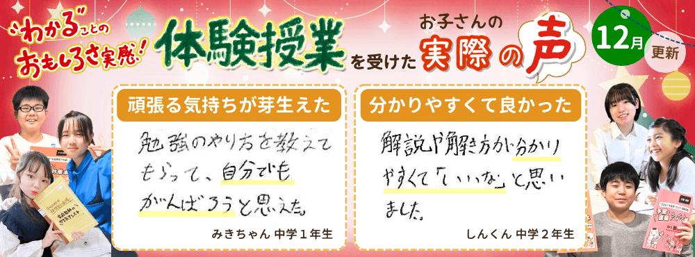 【12月更新】わかることのおもしろさ実感！家庭教師のやる気アシストで体験授業を受けたお子さんの実際の声