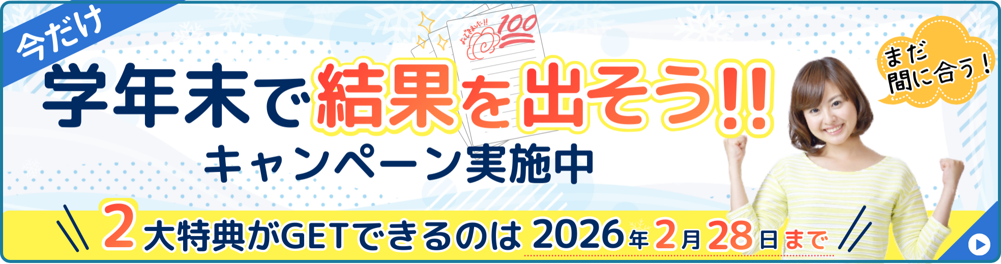家庭教師のやる気アシストでは、「勝負の3学期！学年末で結果を出そう」キャンペーン実施中。2大特典がゲットできるのは2026年2月28日まで。