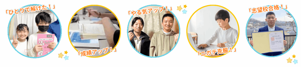 やる気アシストのオンライン個別指導で「ひとりで解けた！」「成績アップ！」「やる気アップ！」「ニガテ克服！」「志望校合格！」の嬉しい声が届いています
