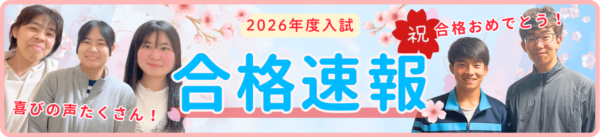 喜びの声たくさん！やる気アシストの合格速報2025年