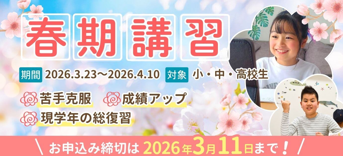 総復習と新学年の先取りができる「春期講習」を開催！