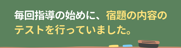 毎回指導の始めに、宿題の内容の
テストを行っていました。