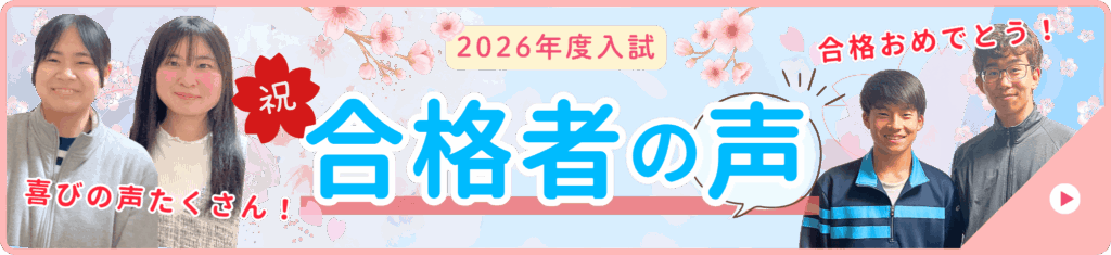 喜びの声たくさん！やる気アシストの合格速報2026年