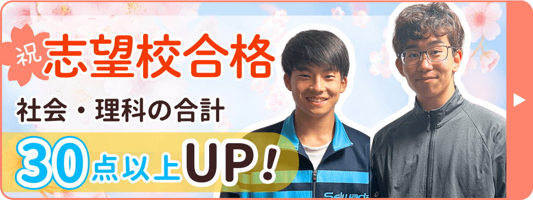 やる気アシストの家庭教師かずひさ先生が指導してくれたたくとくんは、社会と理科のテストが合計30点アップ！ 2026年に志望校に合格しました！おめでとう！