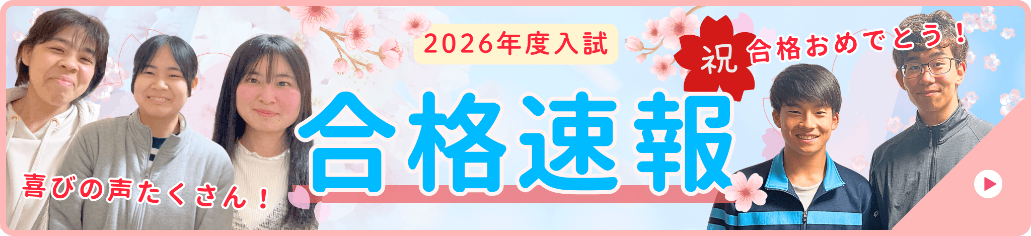 喜びの声たくさん！やる気アシストの合格速報2026年