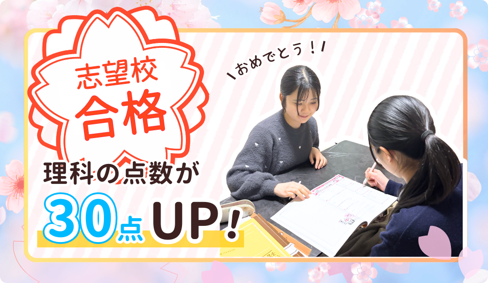 やる気アシストの家庭教師まお先生が指導してくれたあんちゃんは、理科の点数が30点以上アップ! 2026年に志望校に合格しました!おめでとう!