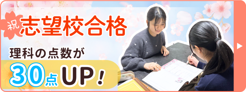 やる気アシストの家庭教師まお先生が指導してくれたあんちゃんは、理科のテストで30点アップ！ 2026年に志望校に合格しました！おめでとう！