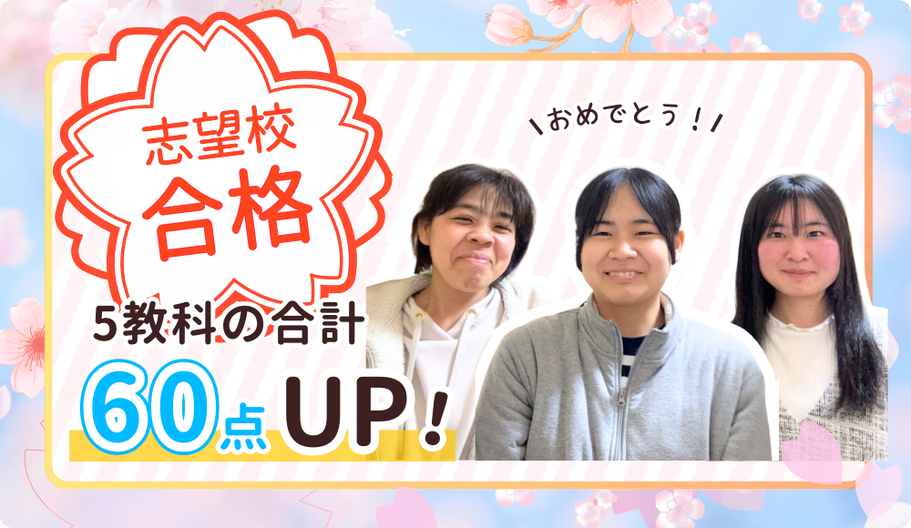やる気アシストの家庭教師まな先生が指導してくれたしおりちゃんは、5教科の合計が60点以上アップ！ 2026年に志望校に合格しました！おめでとう！